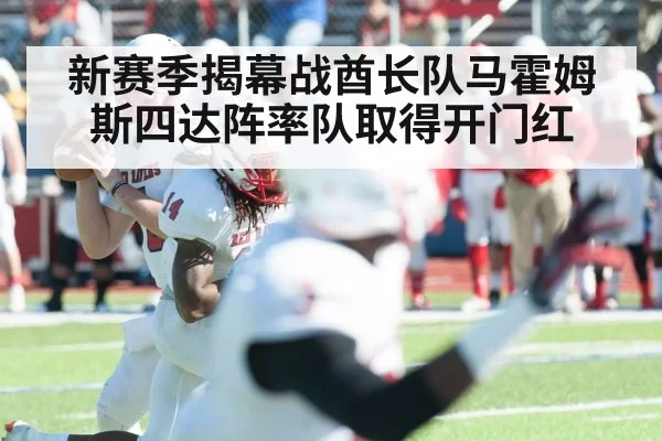 新赛季揭幕战酋长队马霍姆斯四达阵率队取得开门红