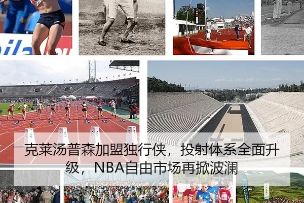 克莱汤普森加盟独行侠，投射体系全面升级，NBA自由市场再掀波澜