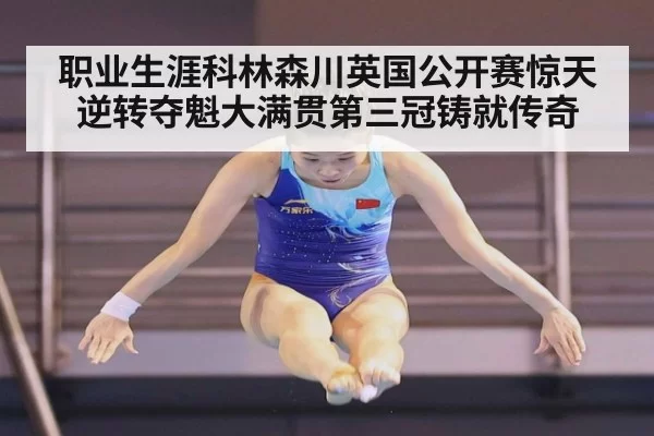 职业生涯科林森川英国公开赛惊天逆转夺魁大满贯第三冠铸就传奇
